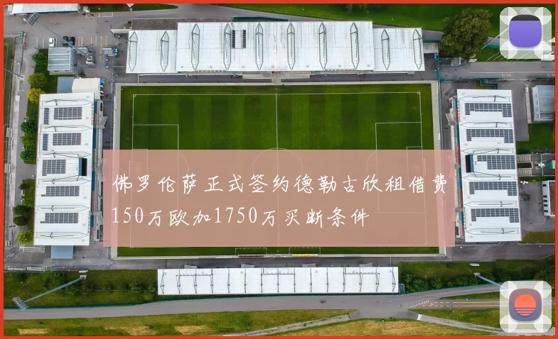 佛罗伦萨正式签约德勒古欣租借费150万欧加1750万买断条件