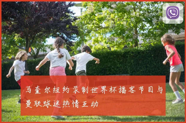 马奎尔纽约录制世界杯播客节目与曼联球迷热情互动
