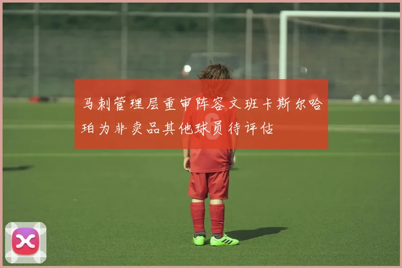 马刺管理层重审阵容文班卡斯尔哈珀为非卖品其他球员待评估